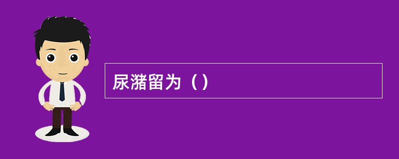 尿潴留为（）