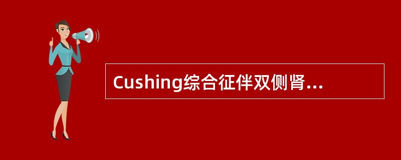 Cushing综合征伴双侧肾上腺皮质萎缩是（）