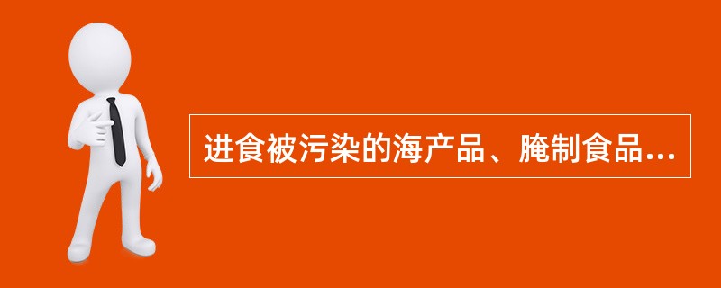 进食被污染的海产品、腌制食品引起食物中毒，最可能的病原体是：（）