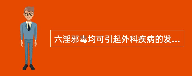 六淫邪毒均可引起外科疾病的发生，其中最常见的是（）