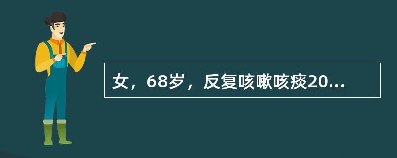 女，68岁，反复咳嗽咳痰20年，气喘10年，加重伴下肢水肿一周入院，高血压病史1