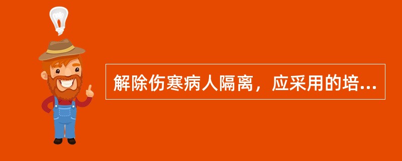 解除伤寒病人隔离，应采用的培养是：（）