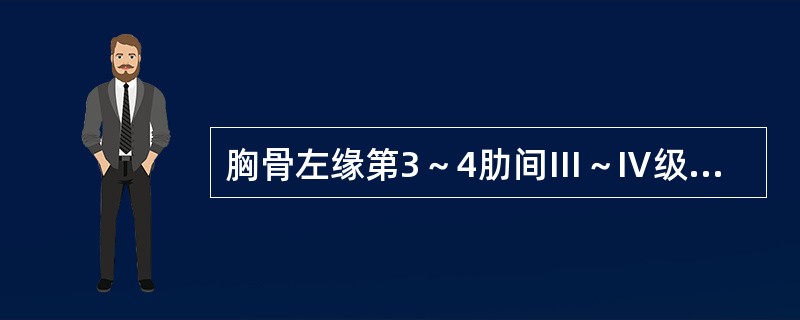 胸骨左缘第3～4肋间Ⅲ～Ⅳ级收缩期杂音，P2亢进（）