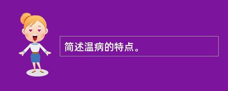 简述温病的特点。