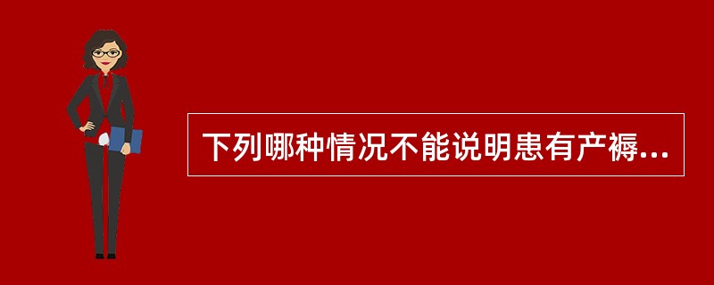 下列哪种情况不能说明患有产褥感染（）