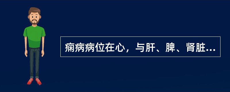 痫病病位在心，与肝、脾、肾脏腑密切相关（）