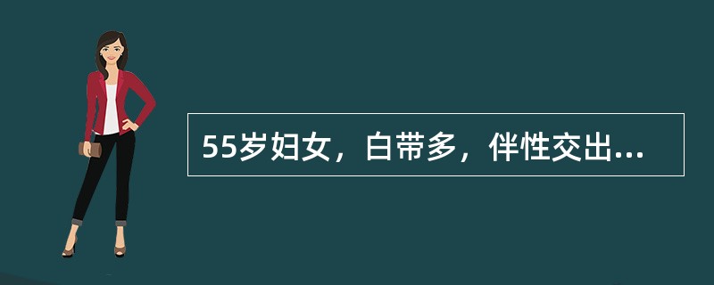 55岁妇女，白带多，伴性交出血1个月，阴道涂片巴氏Ⅴ级，宫颈活检鳞癌，临床检查确