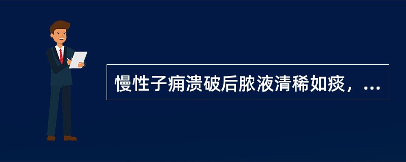 慢性子痈溃破后脓液清稀如痰，夹有败絮状物质（）