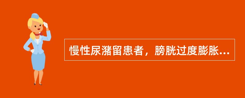 慢性尿潴留患者，膀胱过度膨胀，有尿液溢出（）