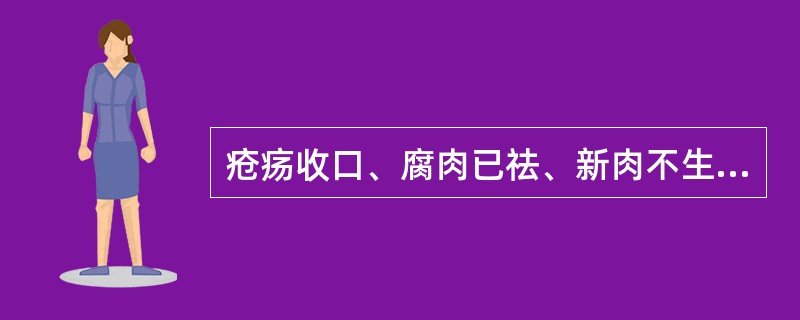 疮疡收口、腐肉已祛、新肉不生者，可用生肌白玉膏。（）