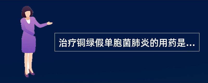 治疗铜绿假单胞菌肺炎的用药是（）