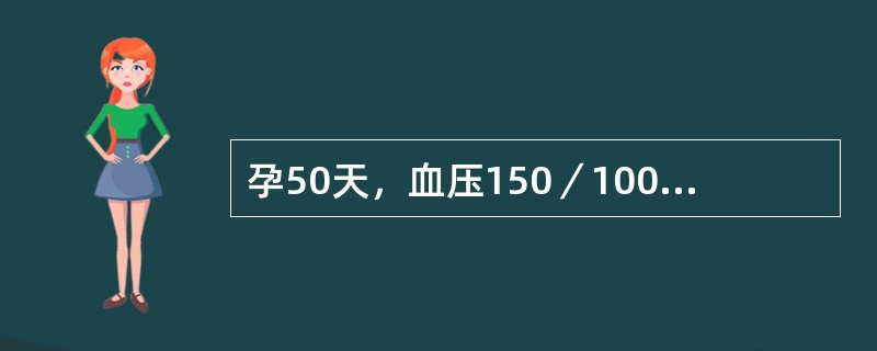 孕50天，血压150／100mmHg，尿蛋白（+），血尿素氮>10．71mmol