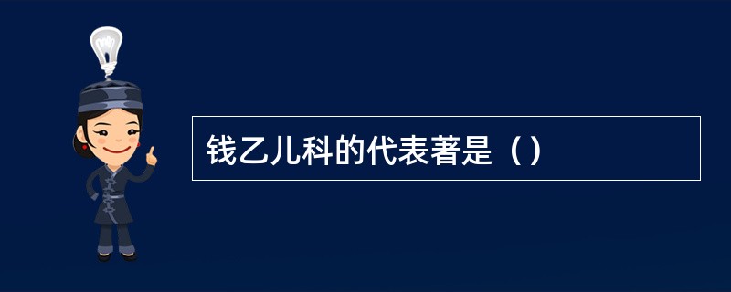 钱乙儿科的代表著是（）