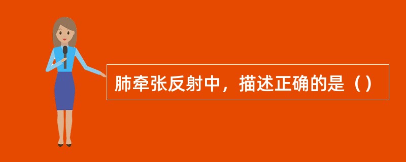肺牵张反射中，描述正确的是（）