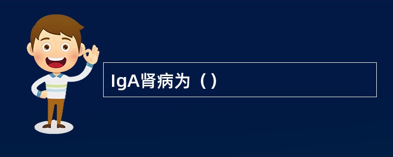 IgA肾病为（）