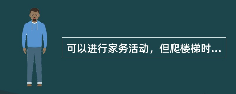 可以进行家务活动，但爬楼梯时有心悸气短症状（）