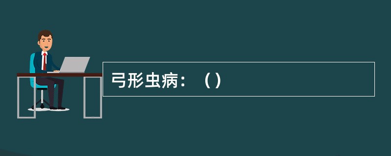 弓形虫病：（）