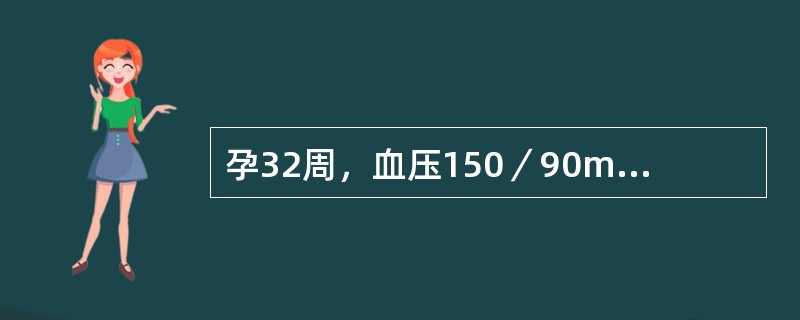 孕32周，血压150／90mmHg，尿蛋白（+），血尿素氮8．71mmol／L，