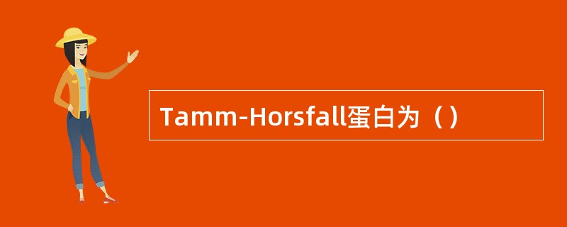 Tamm-Horsfall蛋白为（）