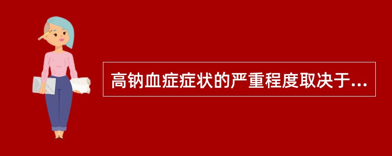 高钠血症症状的严重程度取决于（）