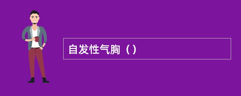 自发性气胸（）