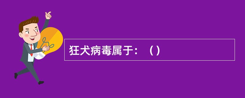 狂犬病毒属于：（）