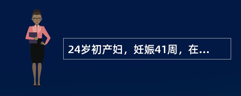 24岁初产妇，妊娠41周，在乡医院分娩已26小时，让其转至大医院就诊，从未进行过