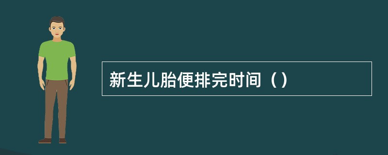 新生儿胎便排完时间（）