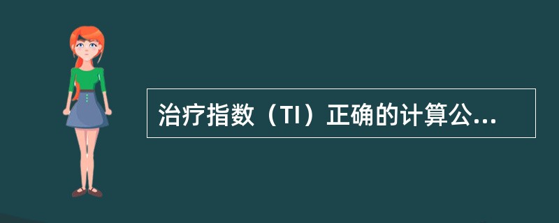 治疗指数（TI）正确的计算公式是（）