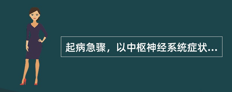 起病急骤，以中枢神经系统症状为主要表现，病死率高（）