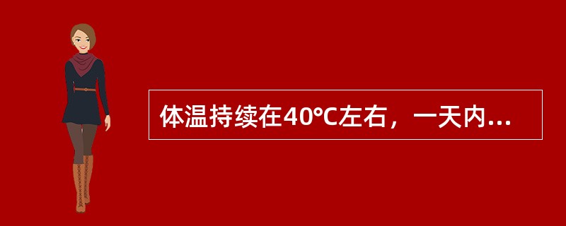 体温持续在40℃左右，一天内体温波动在1℃内是：（）