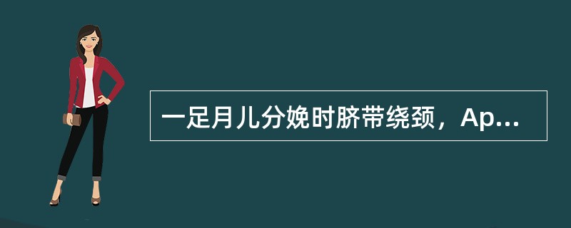 一足月儿分娩时脐带绕颈，Apgar评分1分钟与5分钟分别为3、7分，经复苏抢救于