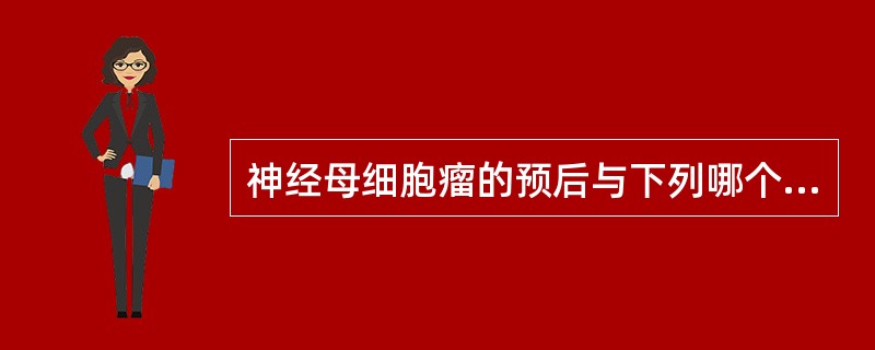 神经母细胞瘤的预后与下列哪个因素无关（）