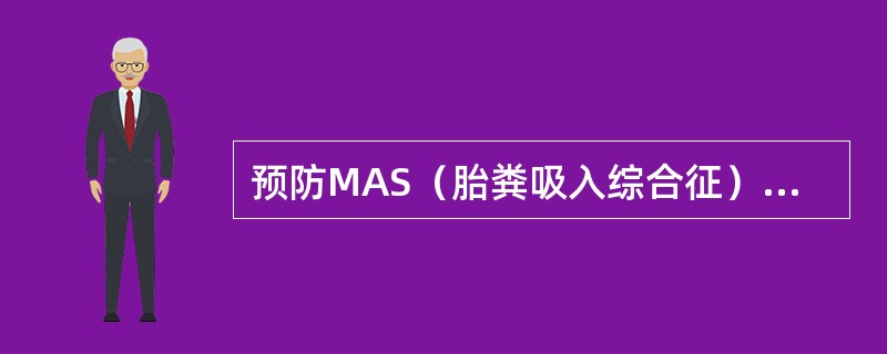 预防MAS（胎粪吸入综合征）的关键是（）