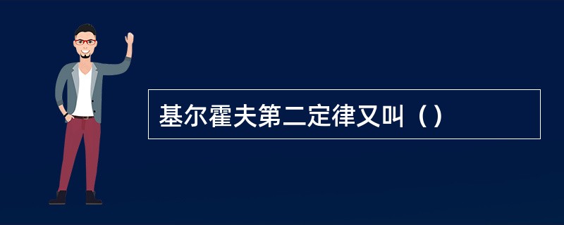 基尔霍夫第二定律又叫（）