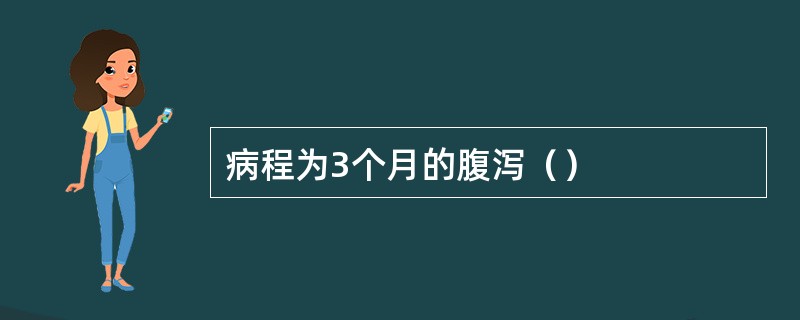 病程为3个月的腹泻（）