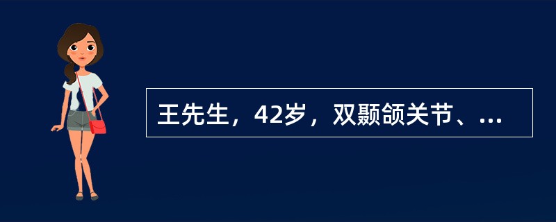 王先生，42岁，双颞颌关节、腕关节、膝关节对称性肿痛伴晨僵3个月，RF（-），E