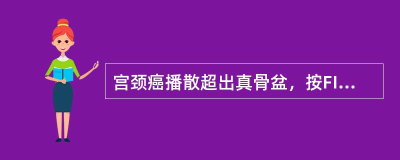 宫颈癌播散超出真骨盆，按FIG0（2000年）的临床分期，应属于（）