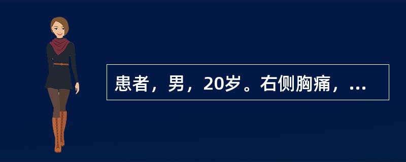 患者，男，20岁。右侧胸痛，大汗淋漓，呼吸困难，听诊右侧呼吸音消失。若对该病进行