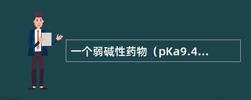 一个弱碱性药物（pKa9.4）在血浆pH为7.4时，该药的非解离部分可能是（）