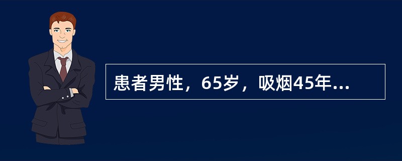患者男性，65岁，吸烟45年，咳嗽、近1个月余偶有血痰，伴乏力、低热，体格检查发