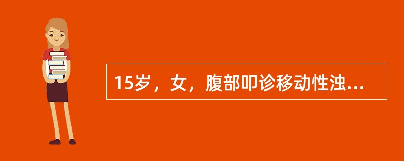 15岁，女，腹部叩诊移动性浊音（+），肛诊：左附件区触及新生儿头大实性肿瘤，血清