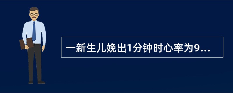 一新生儿娩出1分钟时心率为96次／分，呼吸不规则，20次／分，四肢活动好，弹足底