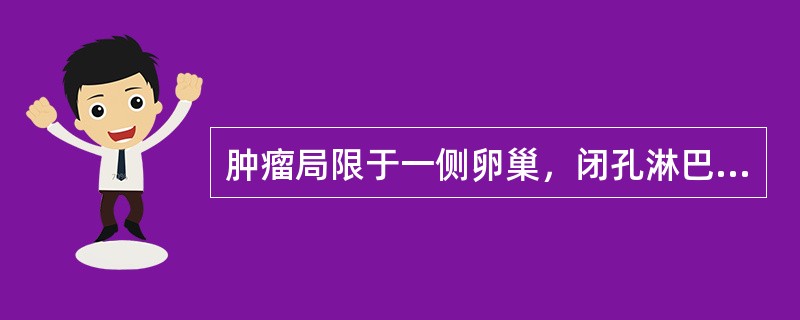 肿瘤局限于一侧卵巢，闭孔淋巴结有转移，下列哪项恰当（）