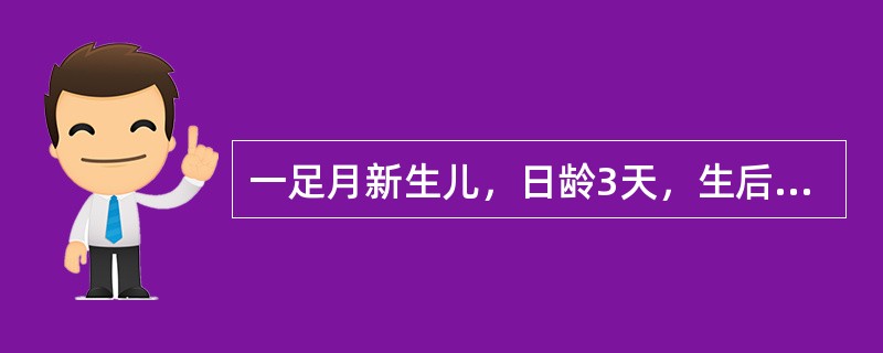 一足月新生儿，日龄3天，生后16小时出现黄疸，总胆红素102μmol/L，第2、