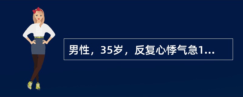 男性，35岁，反复心悸气急10年余，反复咯血，心尖部舒张期隆隆样杂音，第一心音亢