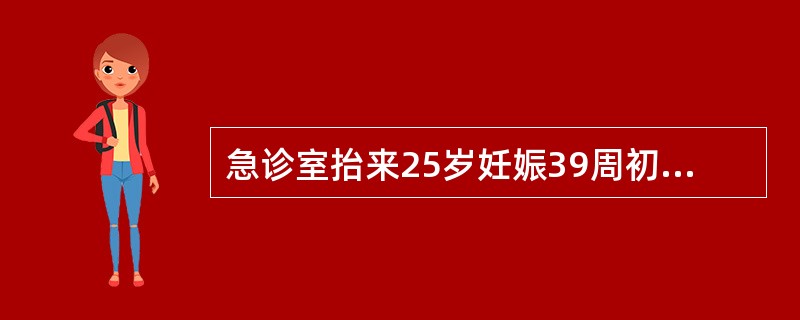 急诊室抬来25岁妊娠39周初产妇，家属代述乡医院诊断为肩先露，嘱去大医院处理半小