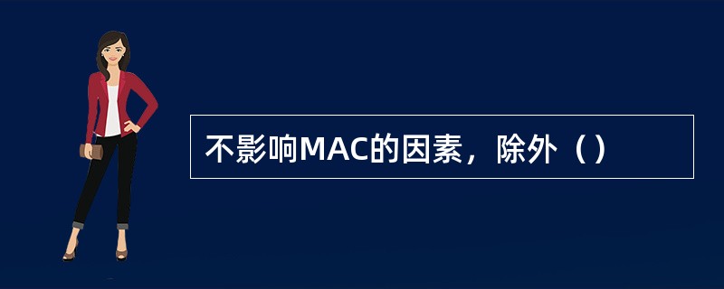 不影响MAC的因素，除外（）