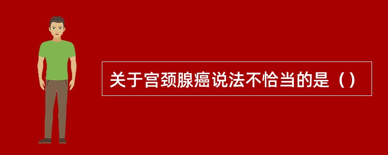 关于宫颈腺癌说法不恰当的是（）