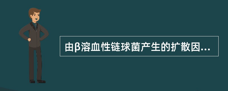 由β溶血性链球菌产生的扩散因子（）